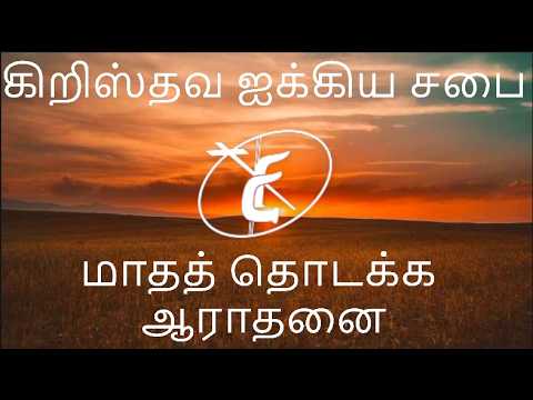 கிறிஸ்தவ ஐக்கிய சபைமாதத் தொடக்க ஆராதனை - July 1st